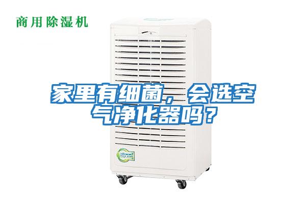 家里有細菌，會選空氣凈化器嗎？