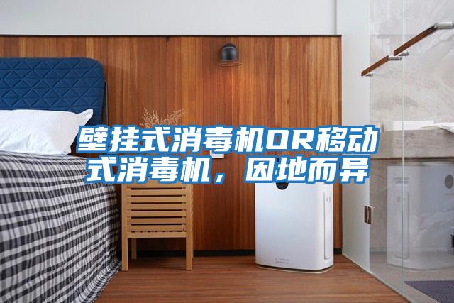 壁掛式消毒機OR移動式消毒機，因地而異