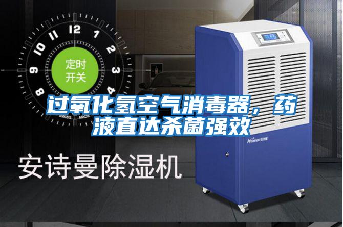 過氧化氫空氣消毒器，藥液直達殺菌強效