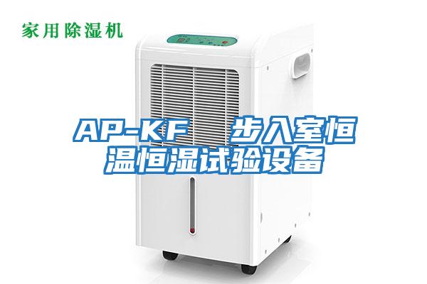 AP-KF 步入室恒溫恒濕試驗設備