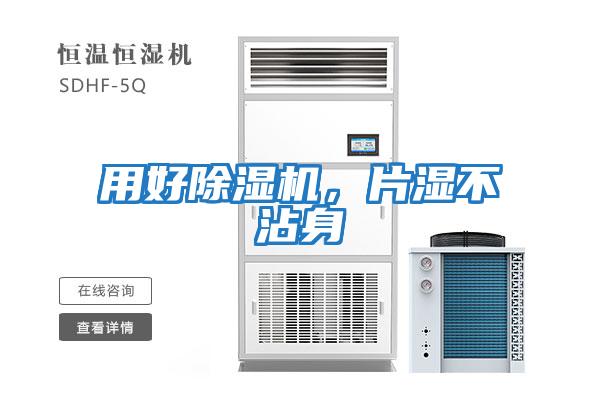 用好除濕機,片濕不沾身