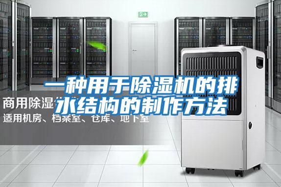 一種用于除濕機的排水結構的制作方法