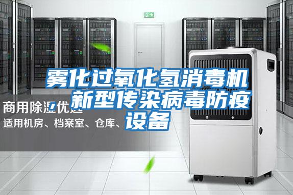 霧化過氧化氫消毒機，新型傳染病毒防疫設備