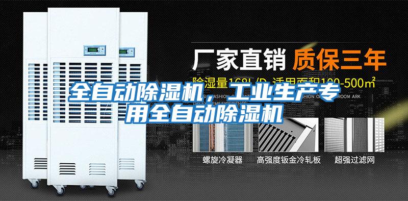 全自動除濕機,工業生產專用全自動除濕機
