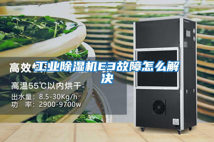 工業除濕機E3故障怎么解決