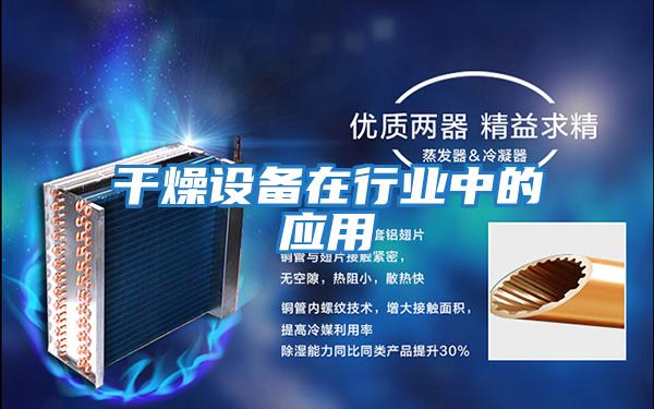 干燥設備在行業中的應用