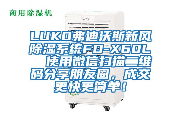 LUKO弗迪沃斯新風除濕系統FD-X60L 使用微信掃描二維碼分享朋友圈,成交更快更簡單!