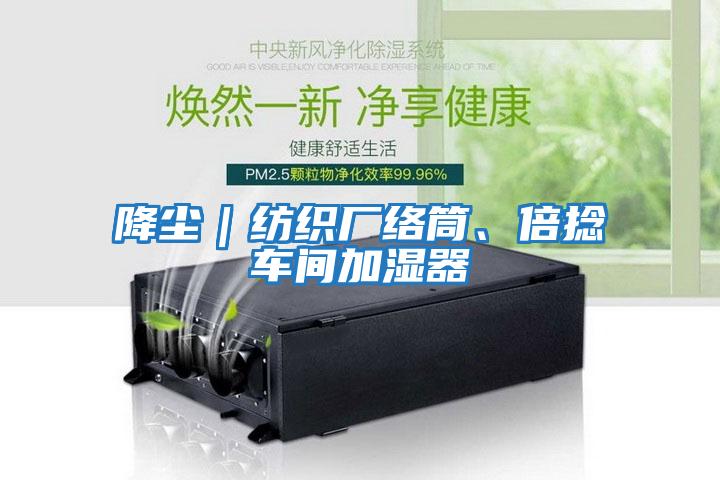 降塵|紡織廠絡(luò)筒、倍捻車間加濕器