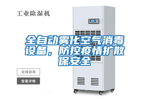 全自動霧化空氣消毒設備,防控疫情擴散保安全