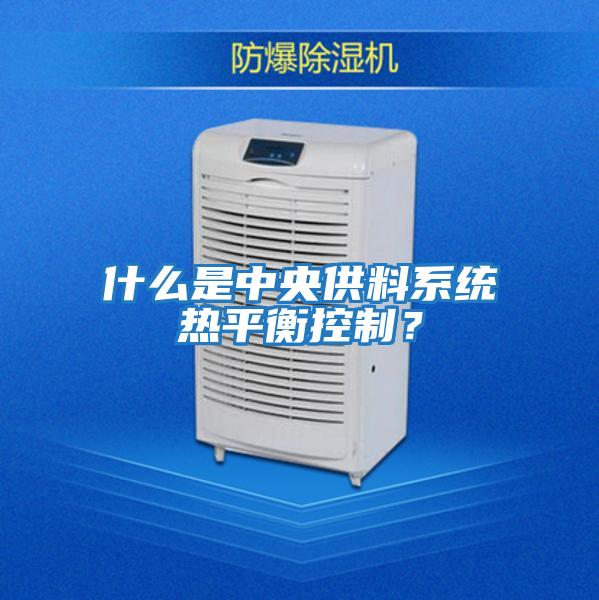 什么是中央供料系統熱平衡控制?