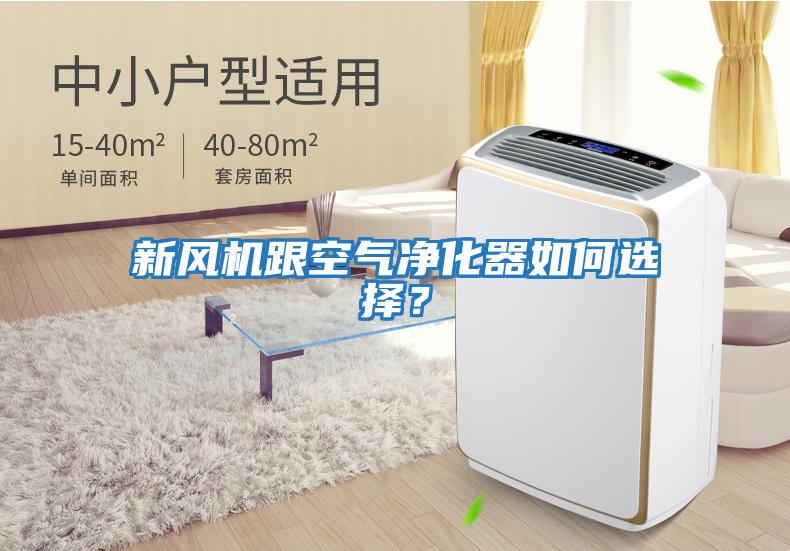 新風機跟空氣凈化器如何選擇？