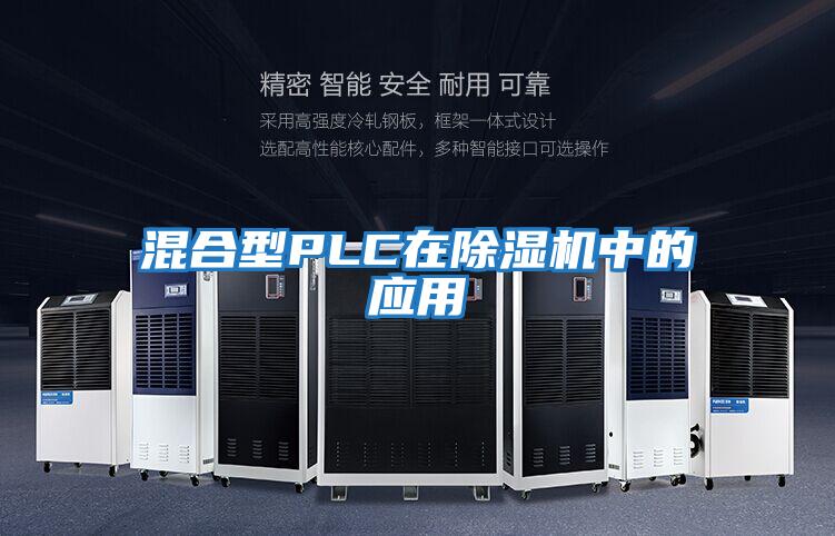 混合型PLC在除濕機中的應(yīng)用
