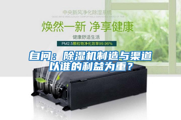自問:除濕機制造與渠道以誰的利益為重?