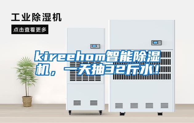 kireehom智能除濕機，一天抽32斤水！