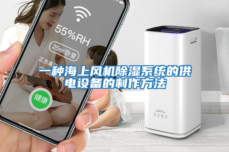 一種海上風機除濕系統的供電設備的制作方法