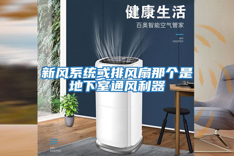 新風系統或排風扇那個是地下室通風利器