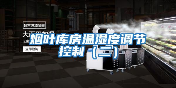 煙葉庫房溫濕度調(diào)節(jié)控制(二)