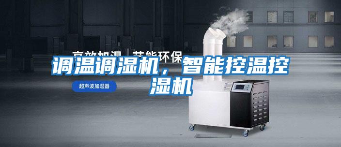 調(diào)溫調(diào)濕機，智能控溫控濕機