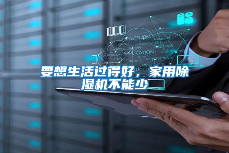 要想生活過得好，家用除濕機不能少