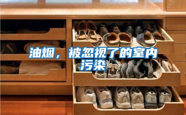 油煙，被忽視了的室內(nèi)污染