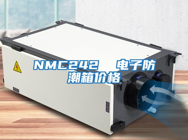 NMC242 電子防潮箱價格