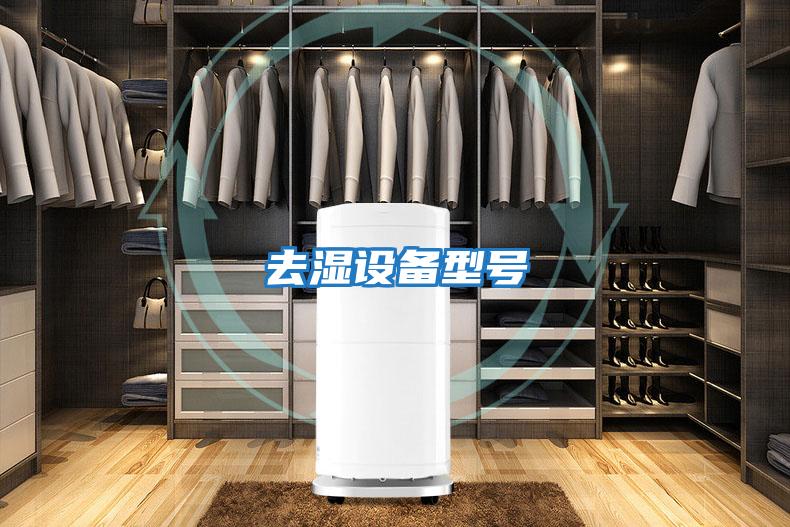 去濕設備型號