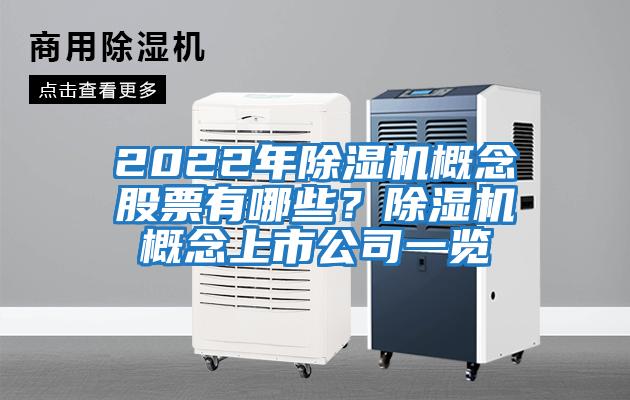 2022年除濕機概念股票有哪些？除濕機概念上市公司一覽