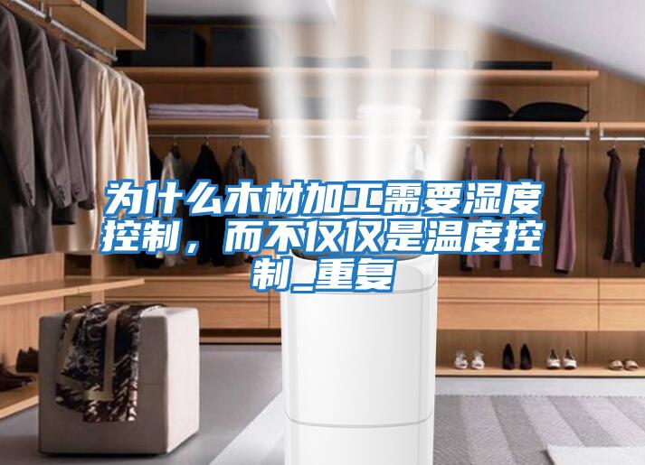 為什么木材加工需要濕度控制,而不僅僅是溫度控制_重復(fù)