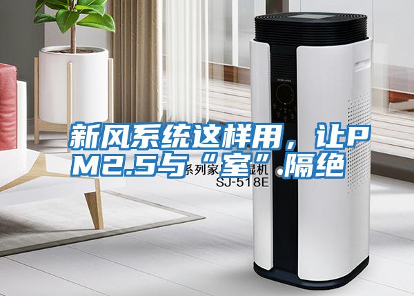 新風系統這樣用,讓PM2.5與“室”隔絕