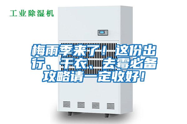 梅雨季來了!這份出行、干衣、去霉必備攻略請一定收好!