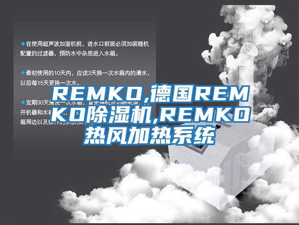 REMKO,德國REMKO除濕機,REMKO熱風加熱系統
