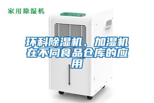 環科除濕機、加濕機在不同食品倉庫的應用