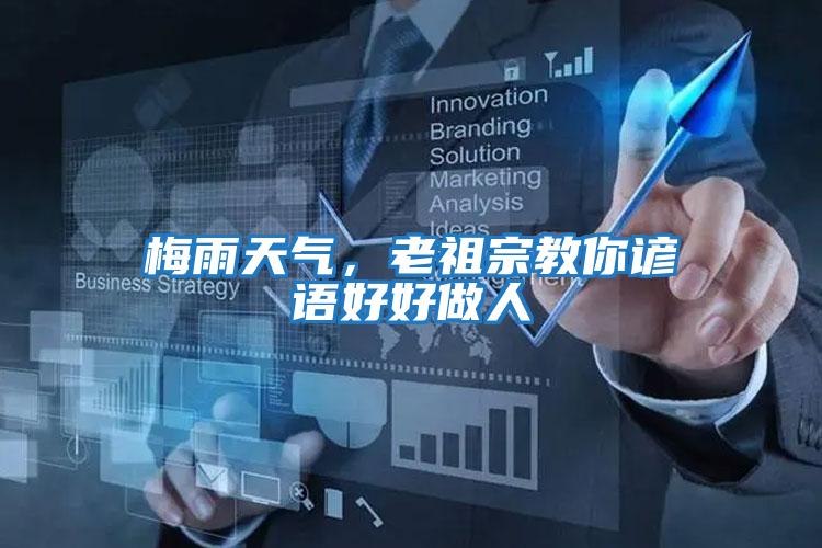 梅雨天氣，老祖宗教你諺語好好做人