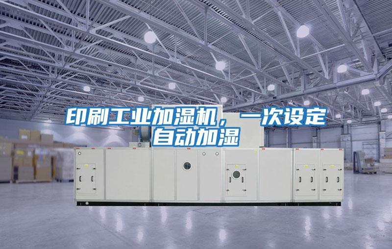 印刷工業加濕機,一次設定自動加濕