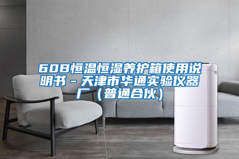 60B恒溫恒濕養護箱使用說明書－天津市華通實驗儀器廠（普通合伙）