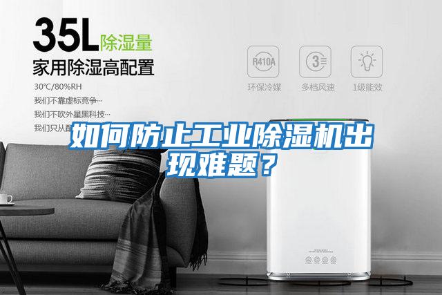 如何防止工業除濕機出現難題？