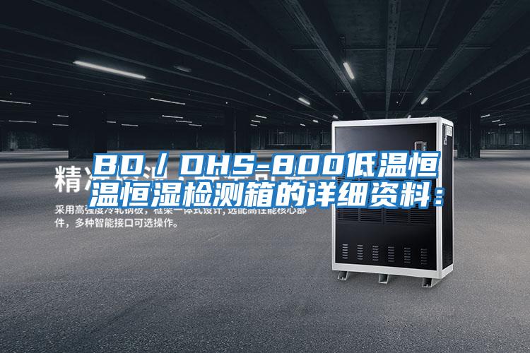 BD/DHS-800低溫恒溫恒濕檢測箱的詳細資料: