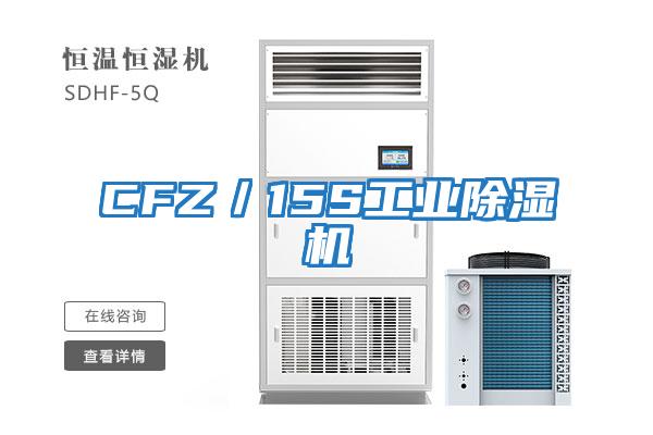CFZ／15S工業除濕機