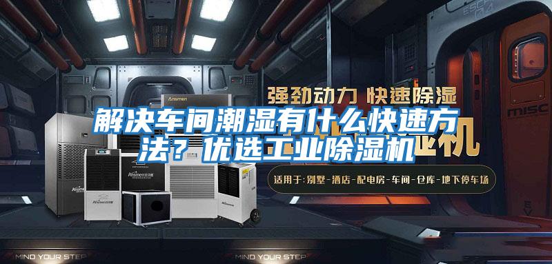 解決車(chē)間潮濕有什么快速方法??jī)?yōu)選工業(yè)除濕機(jī)