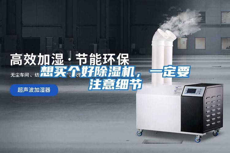想買個好除濕機，一定要注意細(xì)節(jié)