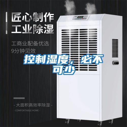 控制濕度，必不可少