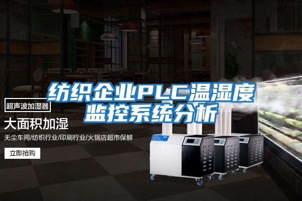 紡織企業PLC溫濕度監控系統分析