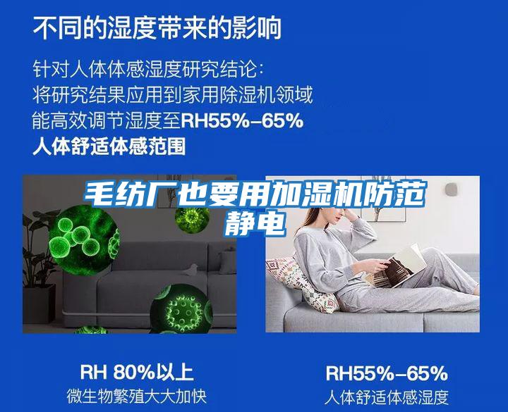 毛紡廠(chǎng)也要用加濕機(jī)防范靜電