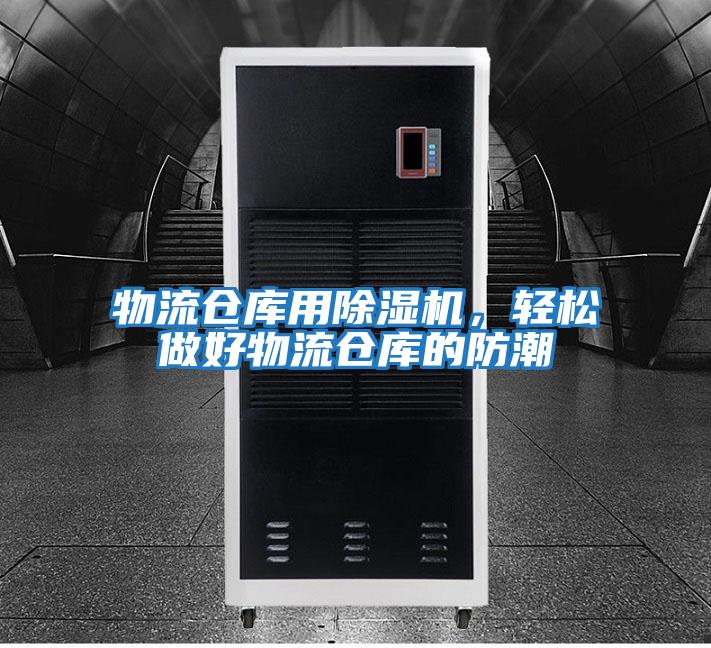物流倉庫用除濕機,輕松做好物流倉庫的防潮