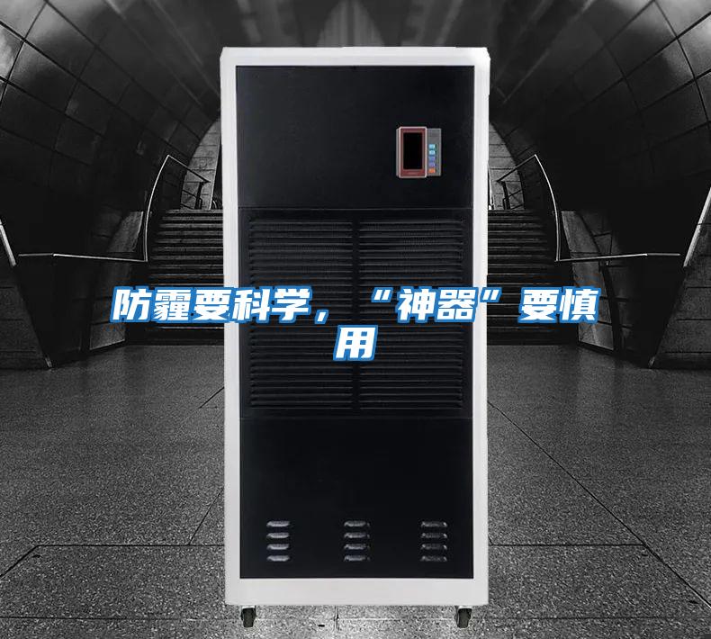 防霾要科學，“神器”要慎用