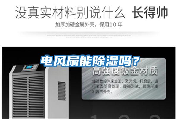 電風扇能除濕嗎？
