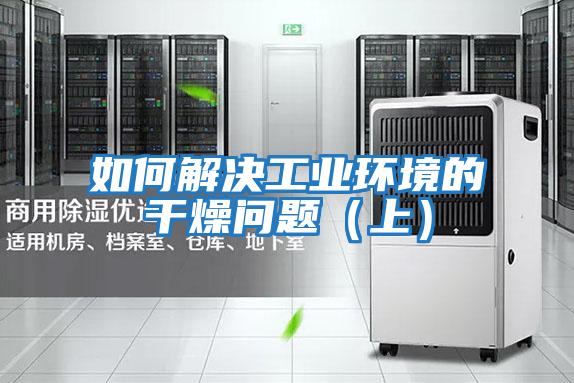 如何解決工業環境的干燥問題(上)