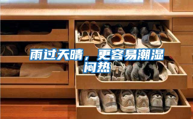 雨過(guò)天晴,更容易潮濕悶熱