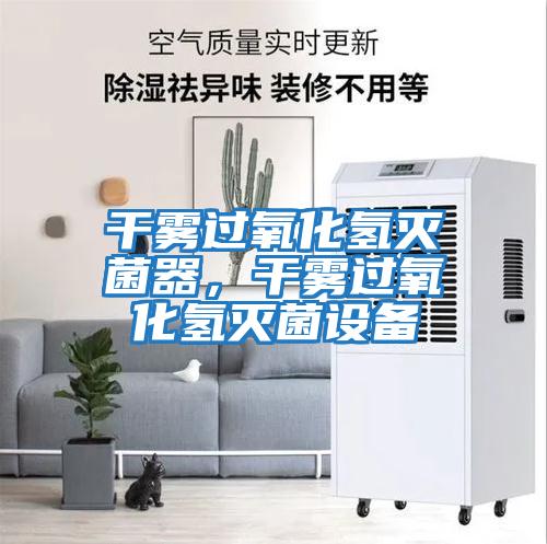 干霧過氧化氫滅菌器，干霧過氧化氫滅菌設備