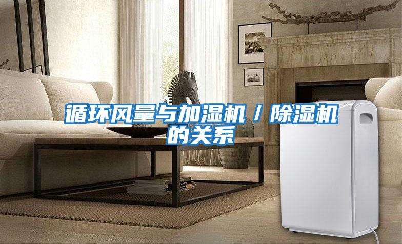 循環風量與加濕機/除濕機的關系